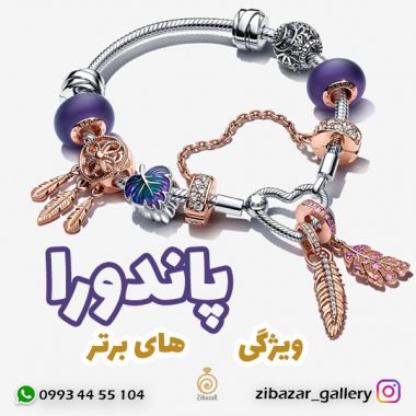 ۱۲ویژگی بدلیجات پاندورا و دستبند پاندورا که نمی دانستید
