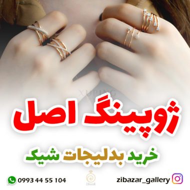 خرید بدلیجات اصل ژوپینگ