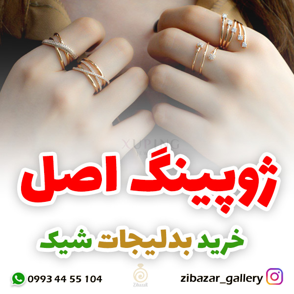 خرید بدلیجات اصل ژوپینگ