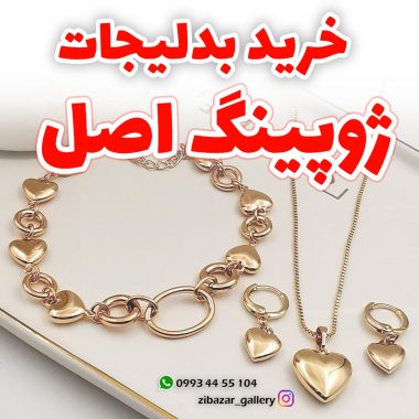 خرید بدلیجات ژوپینگ اصل
